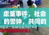 虐童事件，社会的警钟，共同的责任