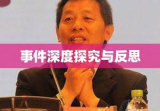 中传原副校长蔡翔获刑三年半，事件深度探究与反思