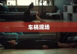 车祸现场，尸体的无声悲歌