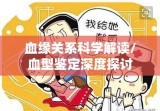 亲子鉴定与血缘关系的科学解读，血型鉴定的深度探讨