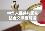 中华人民共和国刑法全文深度解读