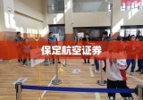 保定航空证券，航空产业与证券市场融合之道探索