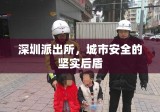 深圳派出所，城市安全的坚实后盾