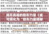 匿名举报信，揭开真相的隐形力量