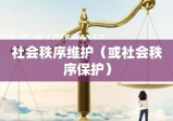 诽谤罪处罚，法律公正守护社会秩序