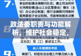 政法委职责与功能解析，维护社会稳定，助力法治建设进程