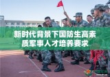 新时代背景下国防生高素质军事人才培养要求