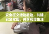 安全征文活动启动，共建安全家园，共享和谐生活之安全文化盛宴