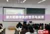 浙大犯罪学生的警示与反思，高校教育中的道德法治建设亟待加强