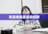 克丽缇娜美容院招聘启事，携手共创美丽事业新篇章