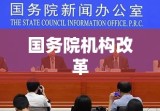 国务院机构改革重塑治理体系，助推国家发展进程