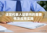 法定代表人证明书的重要性及应用实践