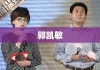 郭凯敏，演艺界的耀眼明星