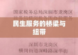 深圳社保局联系电话，民生服务的桥梁与纽带