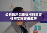 公共场所卫生标准的重要性与实施要求解析