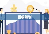 税收筹划，企业稳健发展的智慧之路探索