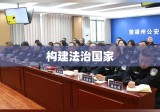 法治政府建设，构建法治国家的核心路径