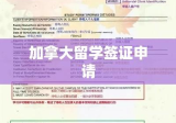 加拿大留学签证申请全解析指南