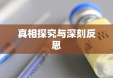 长生疫苗事件，探究真相与深刻反思