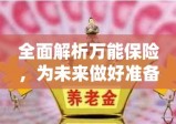 全面解析万能保险，为未来做好准备，保障你的权益！