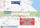 城市交通新策略探寻，明日限行号码知多少