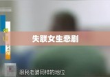 失联女生悲剧背后的警示，男友为何成为致命杀手？