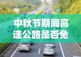 中秋节期间高速公路是否免费，探讨与解析