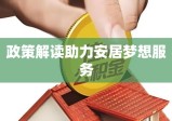 桂林公积金网，解读政策助力安居梦想服务