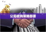 公司收购，策略部署、挑战应对与机遇把握之道