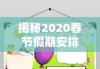 揭秘2020春节假期安排时间表，规划你的假期之旅，享受美好时光！