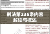 刑法第236条内容解读与概述