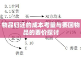 物品归还的成本考量与要回物品的要价探讨