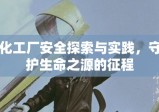 化工厂安全探索与实践，守护生命之源的征程