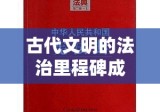 汉穆拉比法典，古代文明的法治里程碑成就揭秘