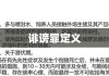 探究诽谤罪，定义、影响及应对策略