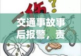 交通事故事后报警，责任认定与应对之策