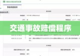 交通事故赔偿程序详解解析