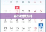 2014年春节放假安排全面解析