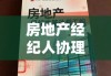 房地产经纪人协理从业资格考试解析与探索