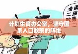 计划生育办公室，坚守国家人口政策的阵地