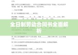 全日制劳动合同书全面解析