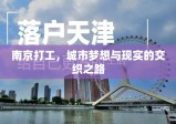 南京打工，城市梦想与现实的交织之路