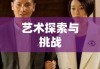 小说改编剧本的艺术探索与挑战，改编之路的挑战与创作之美