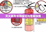 灭火器有效期探究与理解指南