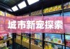 城市新宠探索，便利店的魅力与影响