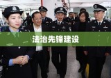 深圳司法局，法治先锋，建设法治新力量