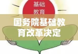 国务院基础教育改革决定及其深远影响概述