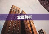 白河二手房市场全面解析