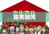 税务顾问，助力企业稳健发展的得力伙伴