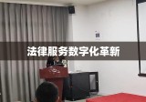 在线律师免费咨询，法律服务数字化革新与普惠实践之路